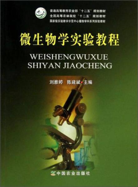 微生物学实验教程/全国高等农林院校“十二五”规划教材