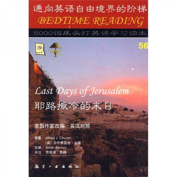 5000词床头灯英语学习读本56：耶路撒冷的末日（英汉对照）