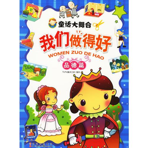 童話大舞臺我們做得好：品德篇