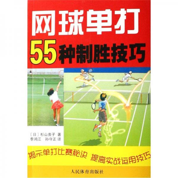 网球单打55种制胜技巧