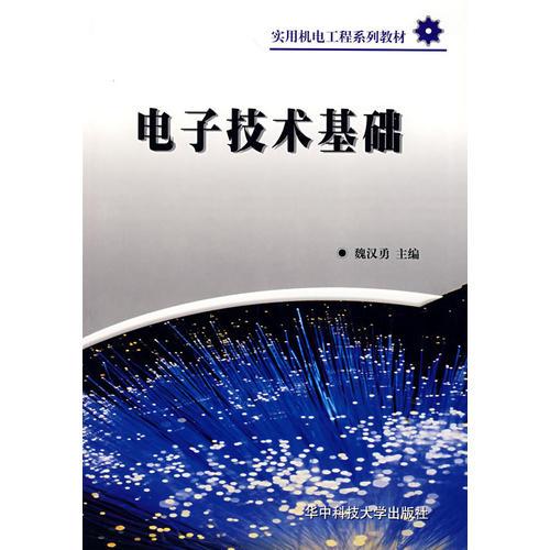 電子技術(shù)基礎(chǔ)——實用機電工程系列教材