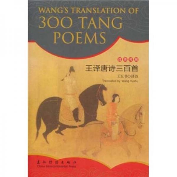 王譯唐詩三百首（漢英對照）