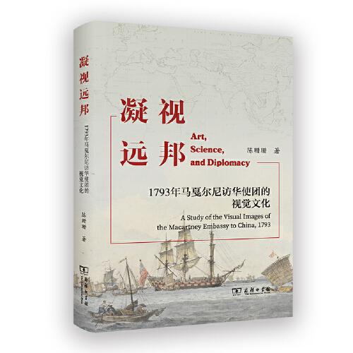 凝視遠(yuǎn)邦：1793年馬戛爾尼訪華使團的視覺文化