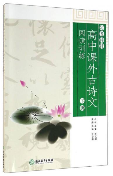 定考神針：高中課外古詩文閱讀訓(xùn)練（下冊(cè)）