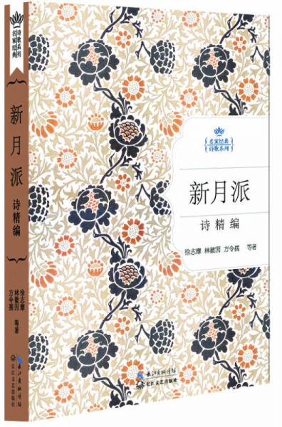 新月派詩(shī)精編（名家經(jīng)典詩(shī)歌系列）
