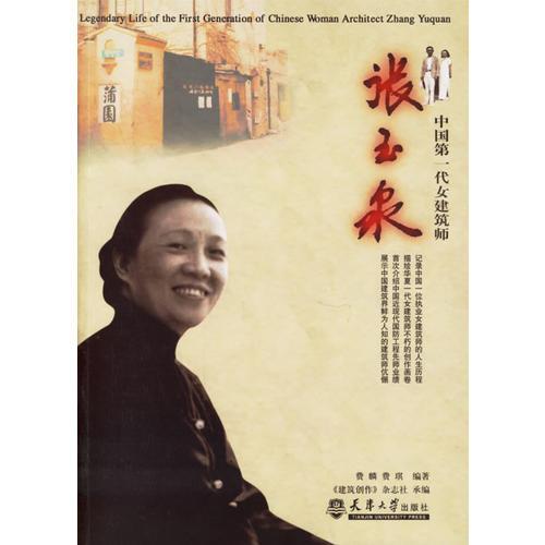 中國(guó)第一代女建筑師：張玉泉