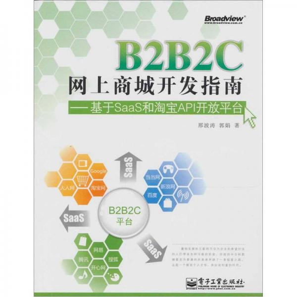 B2B2C网上商城开发指南：基于SaaS和淘宝API开放平台