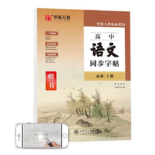 华夏万卷 高中语文同步字帖必修上册 
