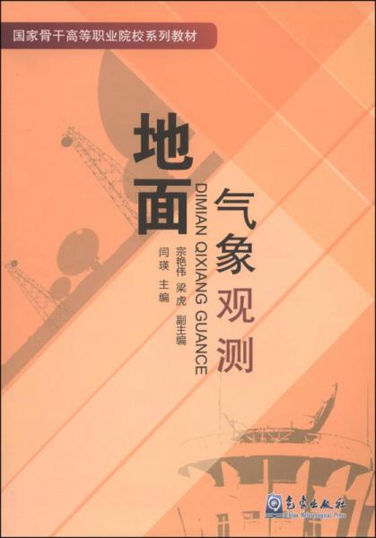 地面气象观测/国家骨干高等职业院校系列教材