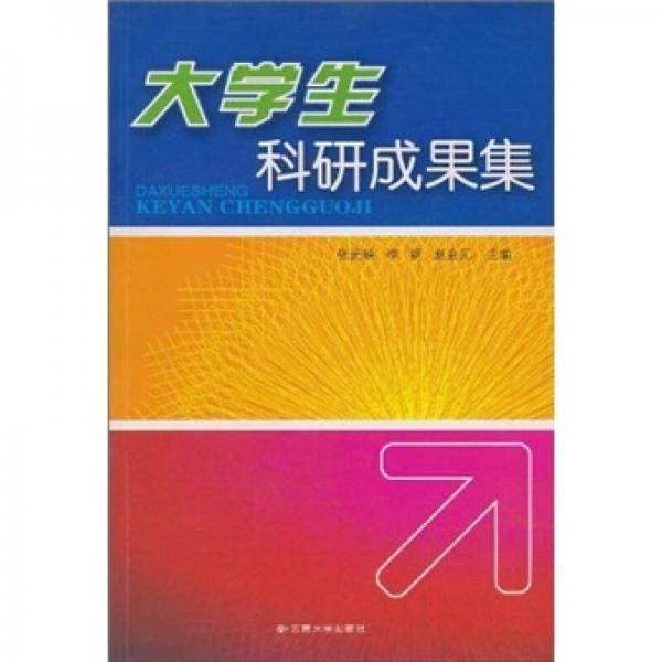 大學生科研成果集