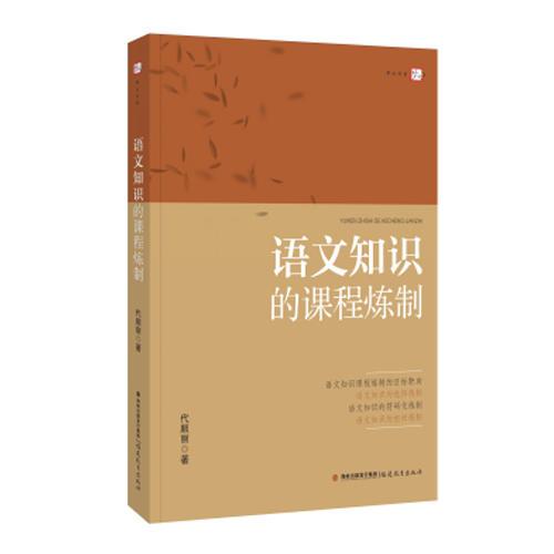 語文知識的課程煉制<夢山書系>