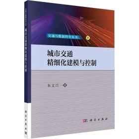 城市交通精細化建模與控制