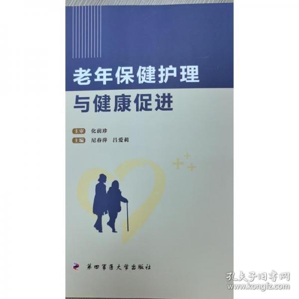 老年保健護(hù)理與健康促進(jìn)