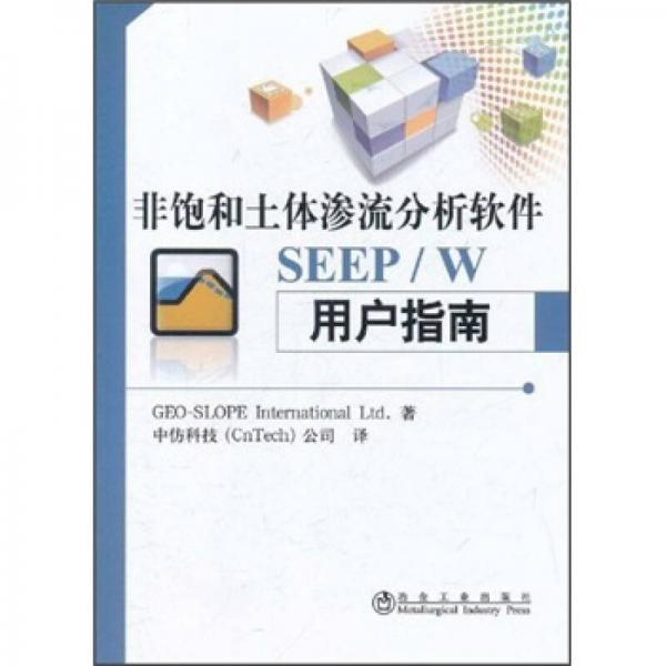 非飽和土體滲流分析軟件SEEP/W用戶指南