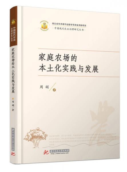 家庭农场的本土化实践与发展