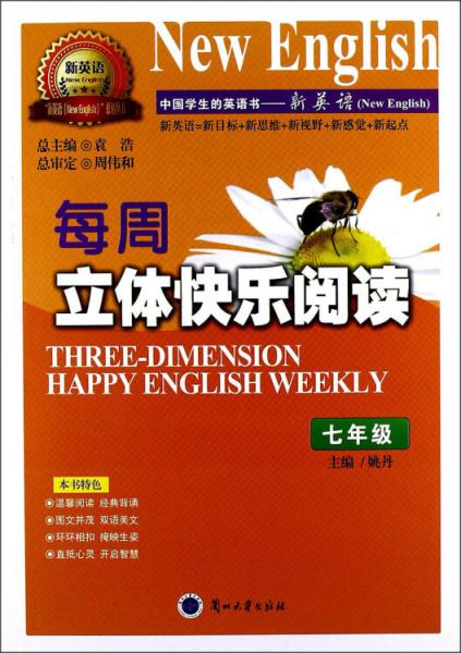 每周立体快乐阅读. 七年级