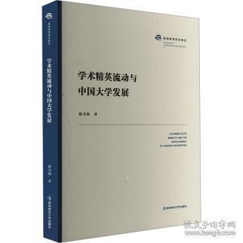 學(xué)術(shù)精英流動(dòng)與中國大學(xué)發(fā)展