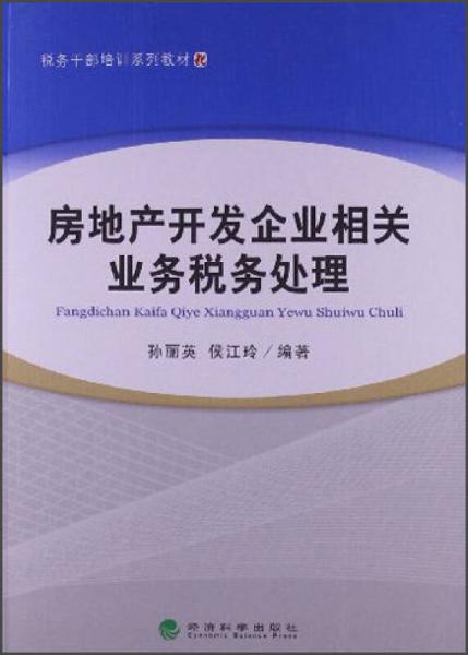 税务干部培训系列教材：房地产开发企业相关业务税务处理