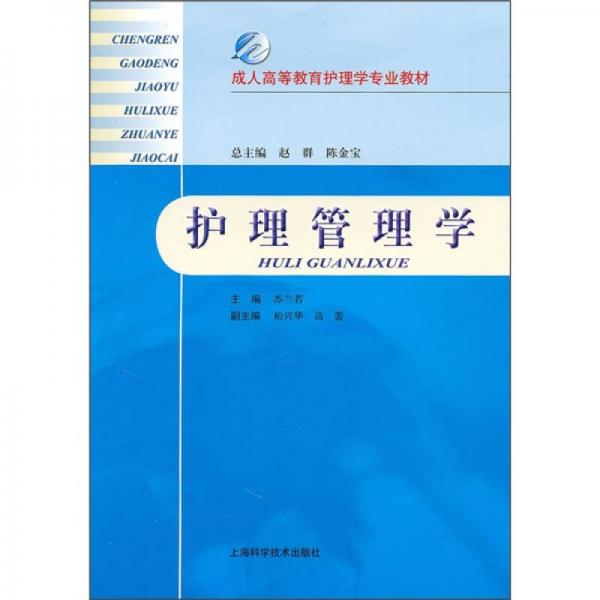 成人高等教育护理学专业教材：护理管理学