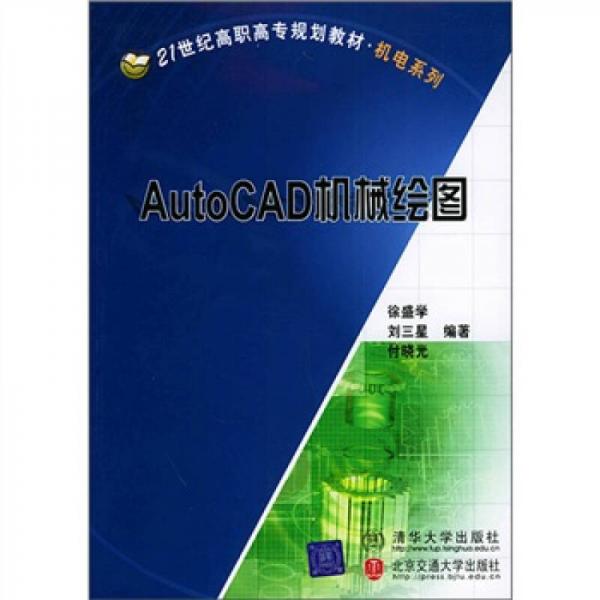 AutoCAD机械绘图/21世纪高职高专规划教材·机电系列