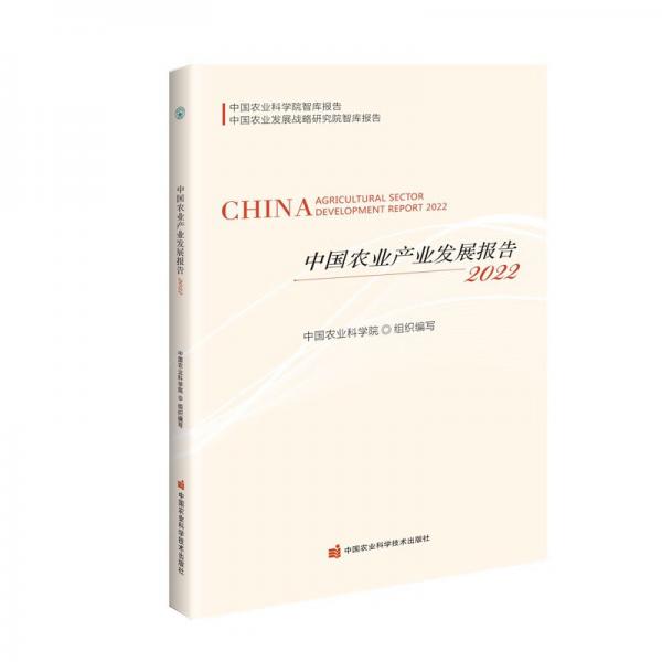 中国农业产业发展报告（2022）