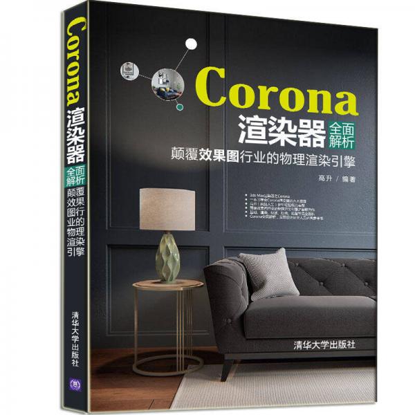 Corona渲染器全面解析：颠覆效果图行业的物理渲染引擎