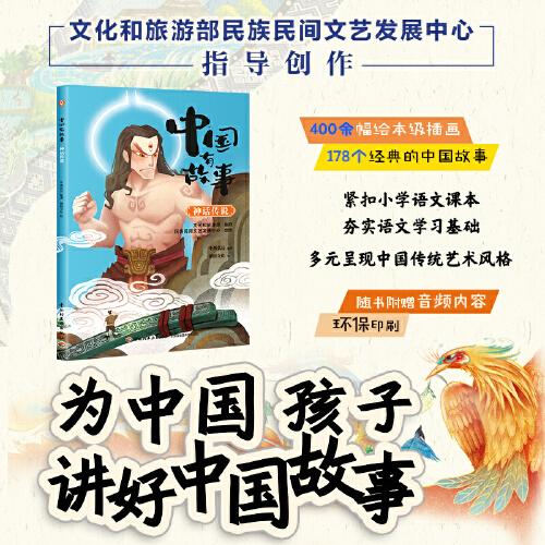 中國(guó)有故事 神話傳說(shuō)