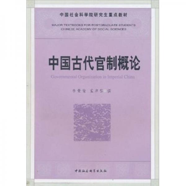 中國古代官制概論