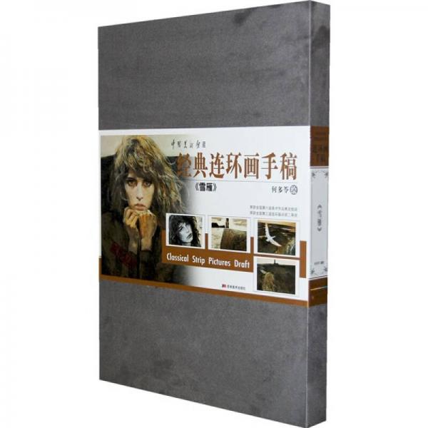 經(jīng)典連環(huán)畫手稿：雪雁原作復(fù)制
