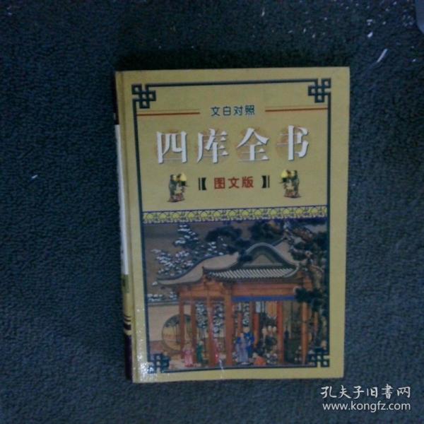四庫(kù)全書(shū)精編全四冊(cè)