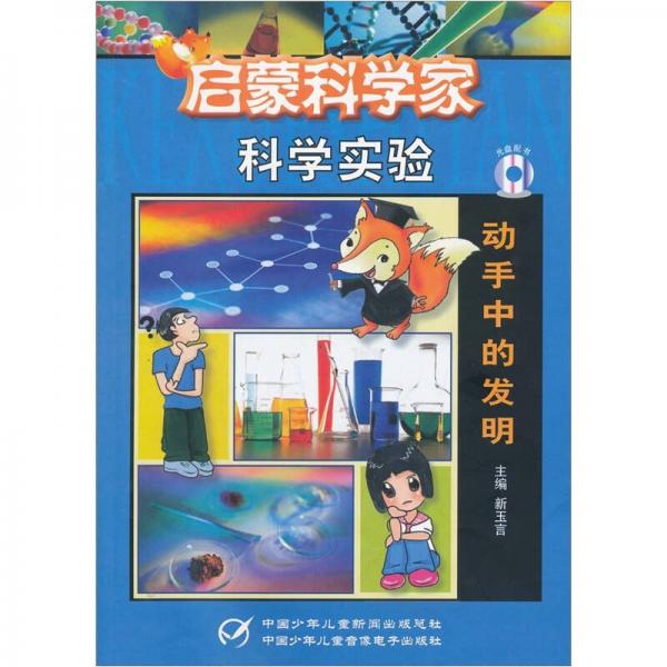 啟蒙科學(xué)家科學(xué)實驗動手中的發(fā)明
