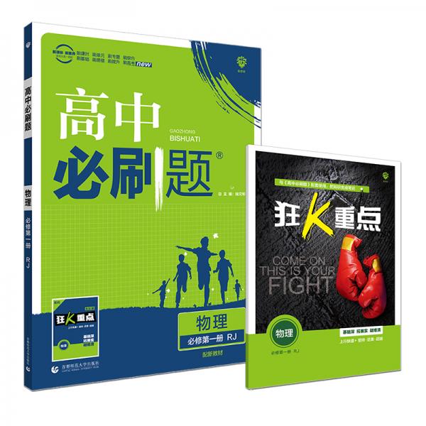 理想树2021版高中必刷题物理必修第一册RJ配新教材人教版