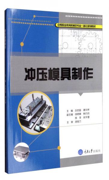 沖壓模具制作/中等職業(yè)教育機械類專業(yè)一體化規(guī)劃教材