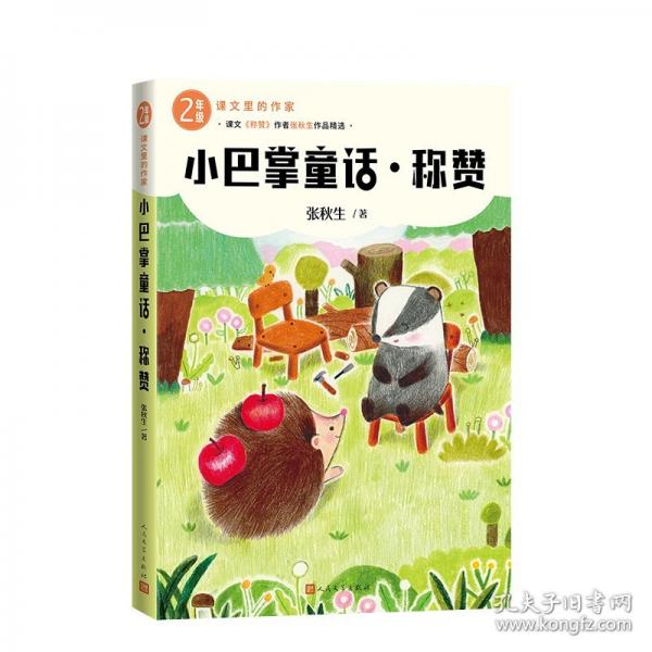 小巴掌童话 称赞