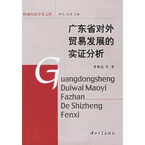 廣東省對外貿(mào)易發(fā)展的實證分析