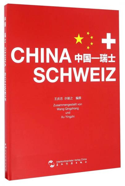 中国-瑞士