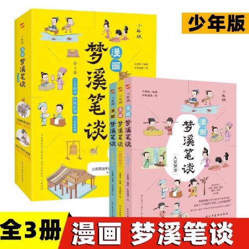 少年版 漫畫夢(mèng)溪筆談 全3冊(cè) 中國古代的科技史原來這么精彩 文學(xué)歷史政治科學(xué)藝術(shù)科普 少年兒童文學(xué)課外閱讀