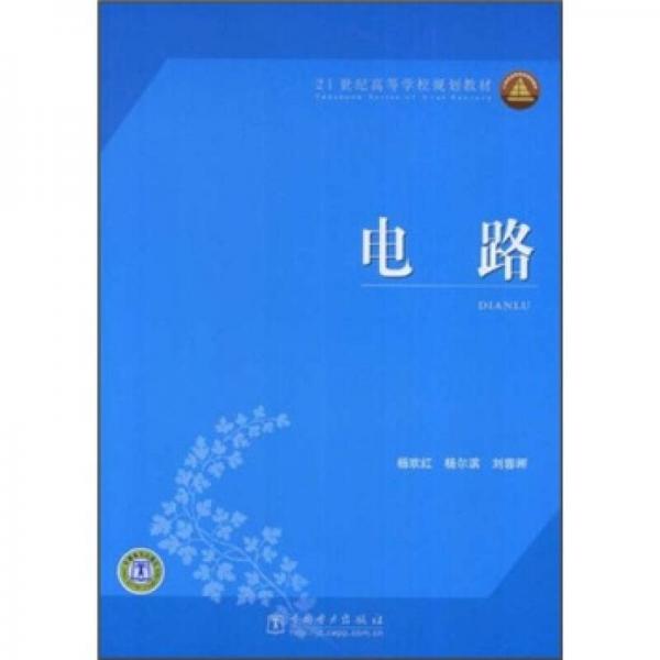 21世纪高等学校规划教材：电路