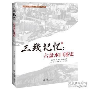 三线记忆：六盘水口述史