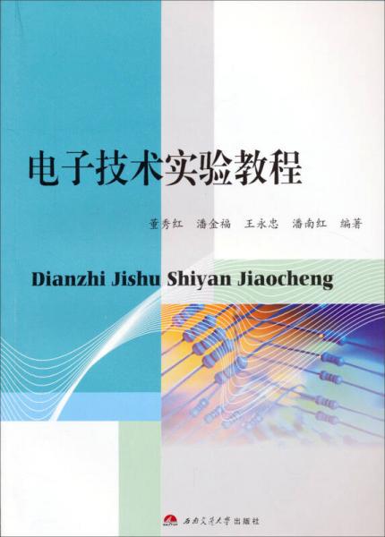 电子技术实验教程