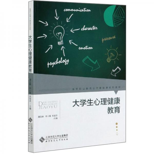 大學(xué)生心理健康教育