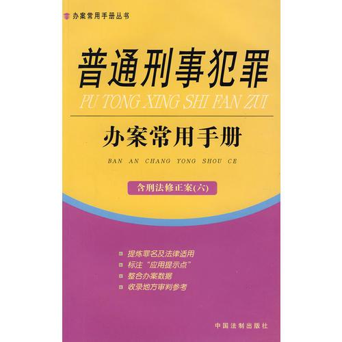 普通刑事犯罪办案常用手册 15（含刑法修正案 六）