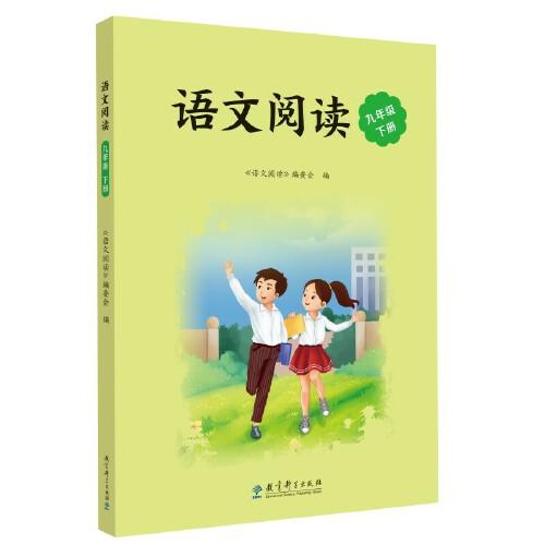 语文阅读 九年级下册