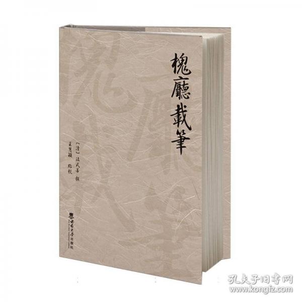 槐廳載筆