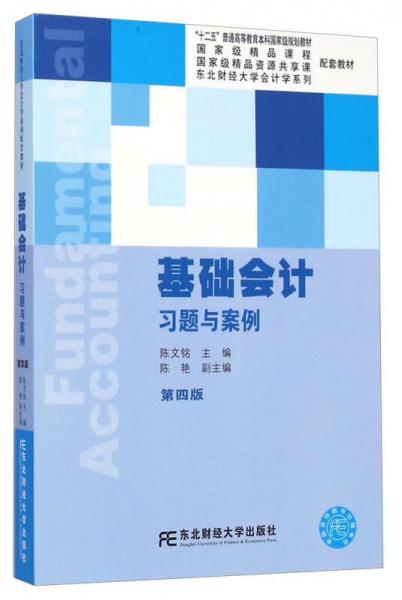 基础会计习题与案例（第4版）/“十二五”普通高等教育本科国家级规划教材