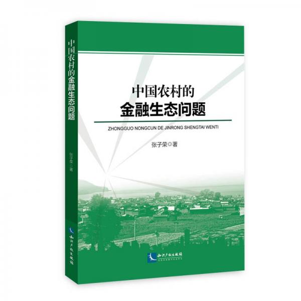 中國農(nóng)村的金融生態(tài)問題