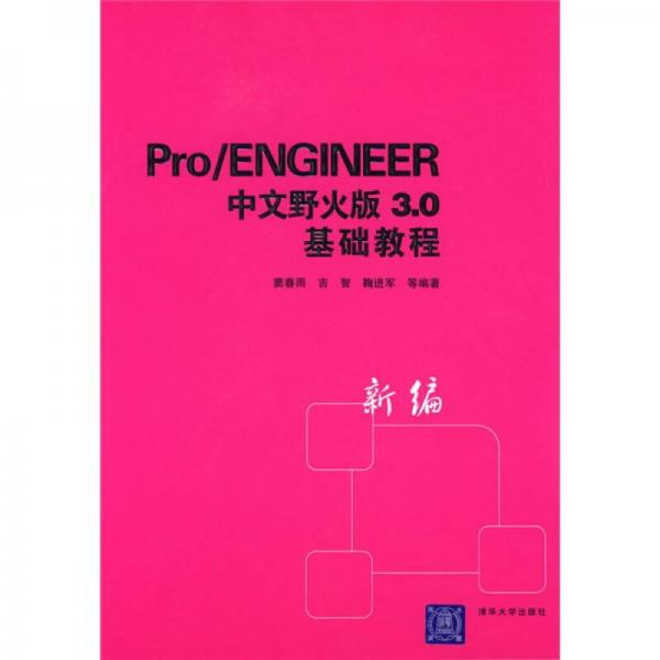 Pro/ENGINEER中文野火版3.0基礎(chǔ)教程（新編）
