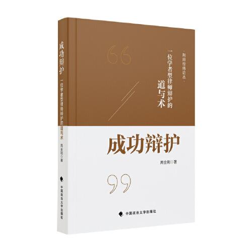 成功辯護(hù)——一位學(xué)者型律師辯護(hù)的道與術(shù)