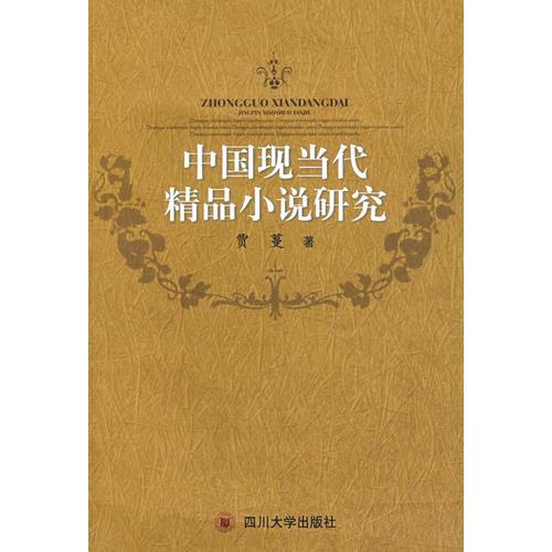 中國現(xiàn)當代精品小說研究