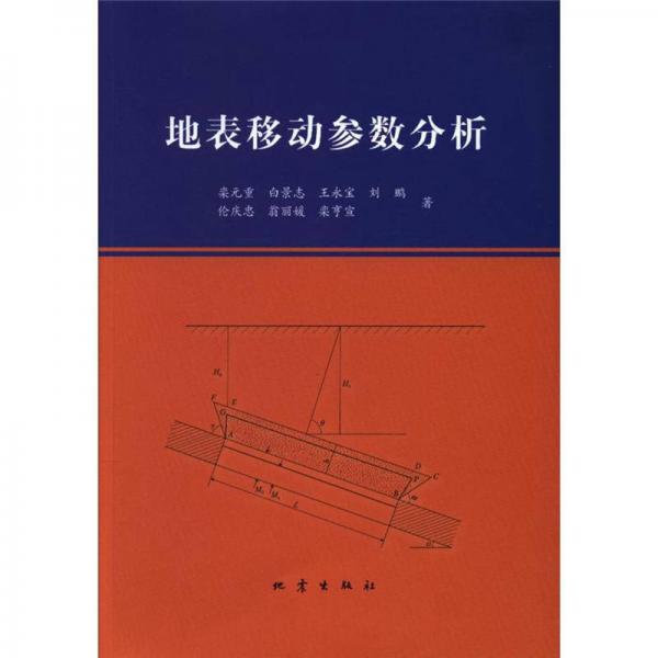 地表移動參數(shù)分析